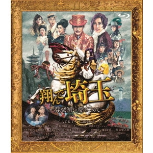 武内英樹 / 翔んで埼玉 ~琵琶湖より愛をこめて~