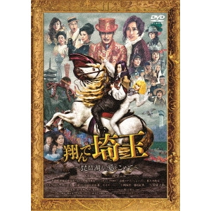 武内英樹 / 翔んで埼玉 ~琵琶湖より愛をこめて~