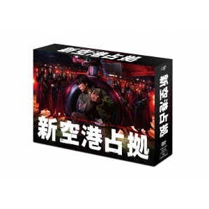 櫻井翔 / 新空港占拠 DVD-BOX