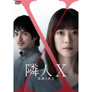 熊澤尚人 / 映画「隣人X-疑惑の彼女-」