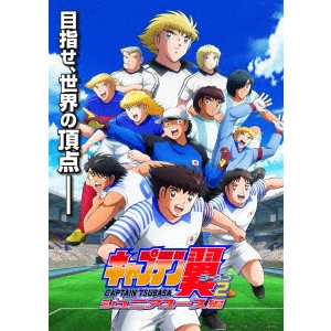 小野勝巳 / キャプテン翼シーズン2 ジュニアユース編 DVD BOX下巻