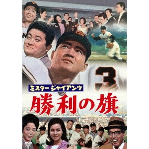 KOZO SAEKI / 佐伯幸三 / ミスタージャイアンツ勝利の旗