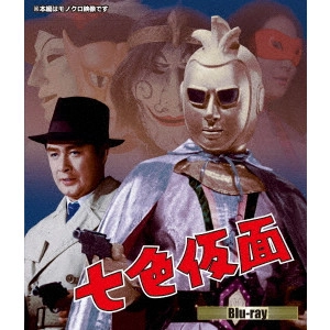 SHIMAZU SHOICHI / 島津昇一 / 七色仮面