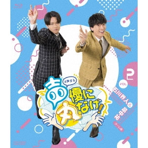 KAITO ISHIKAWA / 石川界人 / 声優に丸なげ!VOL.2 石川界人・畠中祐チーム編
