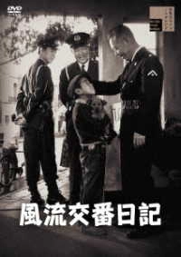松林宗恵 / 風流交番日記