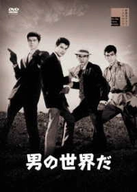 MICHIYOSHI DOI / 土居通芳 / 男の世界だ
