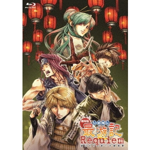 伊達勇登 / 劇場版 幻想魔伝 最遊記 Requiem 選ばれざる者への鎮魂歌