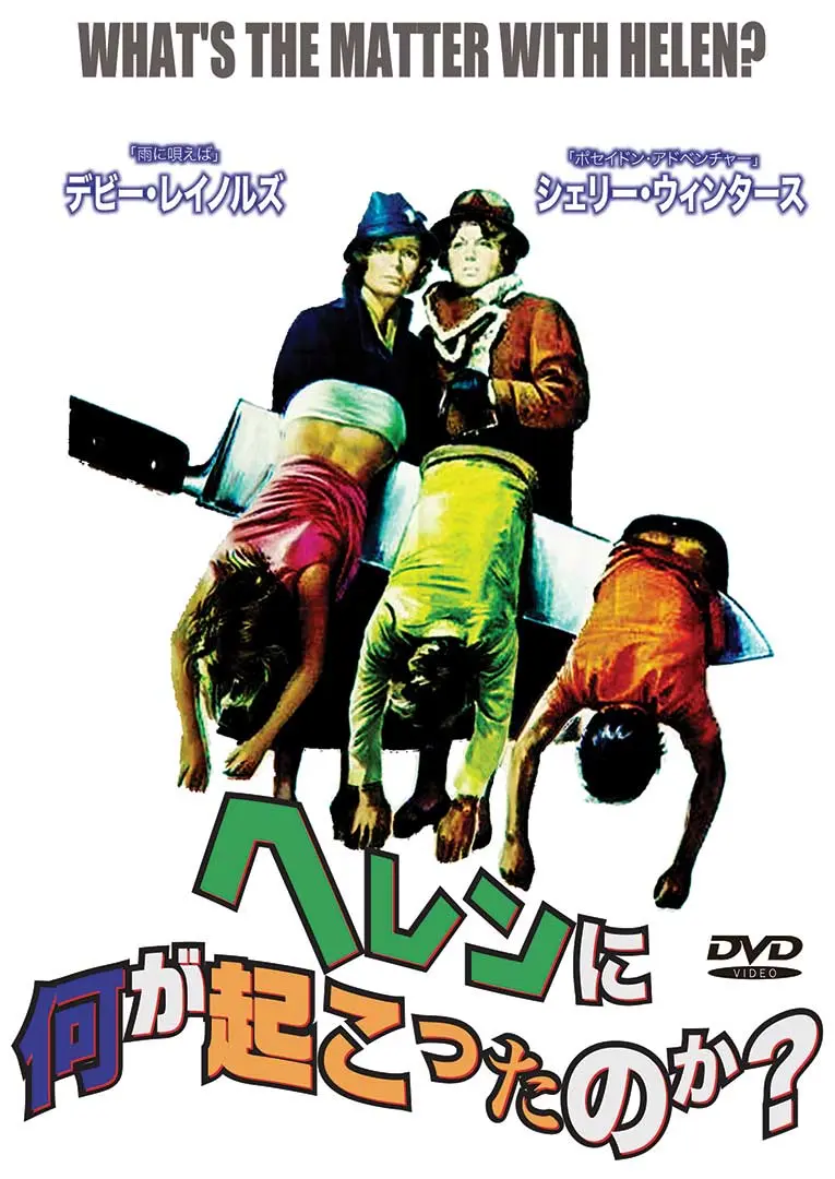 CURTIS HARRINGTON / カーティス・ハリントン / ヘレンに何が起こったのか？[DVD]
