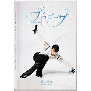 羽生結弦 / プロローグ