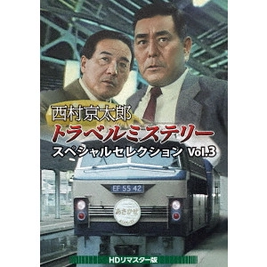永野靖忠 / 西村京太郎トラベルミステリー スペシャルセレクション Vol.3<HDリマスター版>