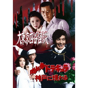 原田雄一 / 大東京四谷怪談/吸血鬼ドラキュラ神戸に現わる
