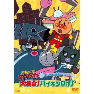 永丘昭典 / それいけ!アンパンマン ばいきんまん秘密メカシリーズ 大集合!バイキンロボ!
