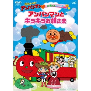 永丘昭典 / それいけ!アンパンマン お姫さまシリーズ アンパンマンとキラキラお姫さま