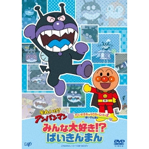 永丘昭典 / それいけ!アンパンマン だいすきキャラクターシリーズ ばいきんまん みんな大好き!?ばいきんまん