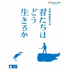 MIYAZAKI HAYAO / 宮﨑駿 / 君たちはどう生きるか