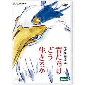 MIYAZAKI HAYAO / 宮﨑駿 / 君たちはどう生きるか