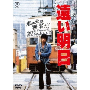 TATSUMI KUMASHIRO / 神代辰巳 / 遠い明日