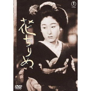 石田民三 / 花ちりぬ