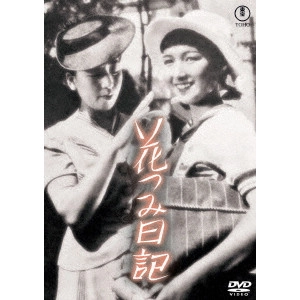 石田民三 / 花つみ日記