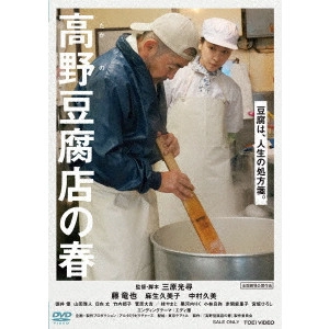 三原光尋 / 高野豆腐店の春