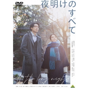 SHO MIYAKE / 三宅唱 / 夜明けのすべて