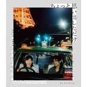 DAIGO MATSUI / 松居大悟 / ちょっと思い出しただけ　コレクターズ・エディション