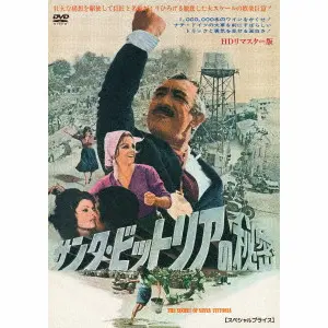STANLEY KRAMER / スタンリー・クレイマー / サンタ・ビットリアの秘密 HDリマスター版