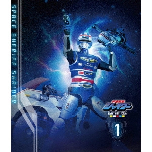 田中秀夫 / 宇宙刑事シャイダー Blu-ray BOX 1