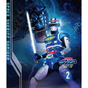 田中秀夫 / 宇宙刑事シャイダー Blu-ray BOX 2