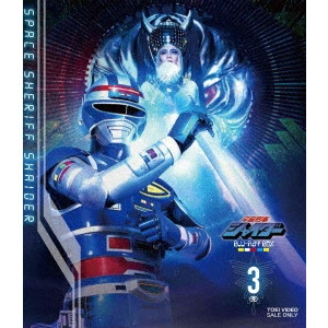 田中秀夫 / 宇宙刑事シャイダー Blu-ray BOX 3