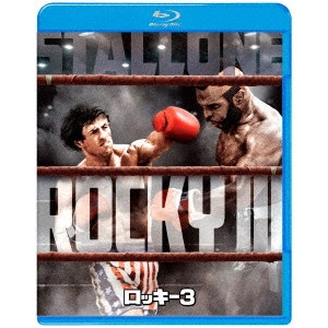 シルベスター・スタローン / ロッキー3