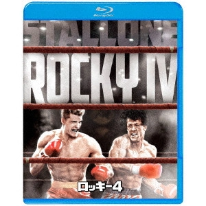 シルベスター・スタローン / ロッキー4