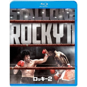 シルベスター・スタローン / ロッキー2