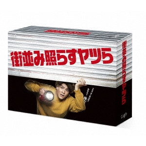 MAEDA KOJI / 前田弘二 / 街並み照らすヤツら Blu-ray BOX