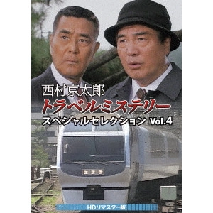 永野靖忠 / 西村京太郎トラベルミステリー スペシャルセレクション Vol.4<HDリマスター版>