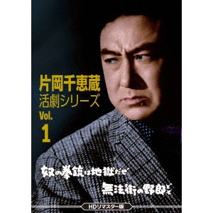 松田定次 / 片岡千恵蔵 活劇シリーズ Vol.1 奴の拳銃は地獄だぜ/無法街の野郎ども<HDリマスター版>