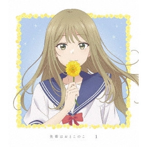 YANAGI NOBUAKI / 柳伸亮 / 先輩はおとこのこ 1