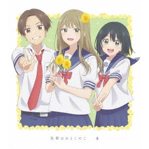 YANAGI NOBUAKI / 柳伸亮 / 先輩はおとこのこ 4