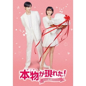 ペク・ジニ / 本物(チンチャ)が現れた!~まさか結婚するなんて~ DVD-BOX1