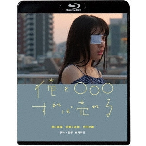 森岡利行 / 俺と○○○すれば売れる