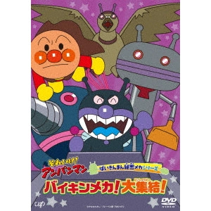 永丘昭典 / それいけ!アンパンマン ばいきんまん秘密メカシリーズ バイキンメカ!大集結!