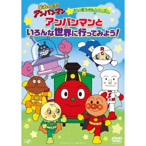 永丘昭典 / それいけ!アンパンマン だいぼうけんシリーズ アンパンマンといろんな世界に行ってみよう!