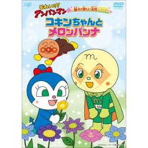 永丘昭典 / それいけ!アンパンマン 親子で見たい名作シリーズ コキンちゃんとメロンパンナ