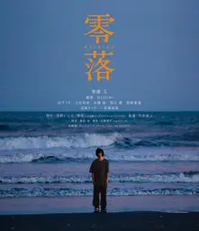 NAOTO TAKENAKA / 竹中直人 / 零落