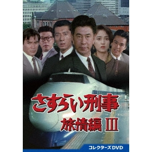 KAZUHIKO YAMAGUCHI / 山口和彦 / さすらい刑事旅情編III コレクターズDVD