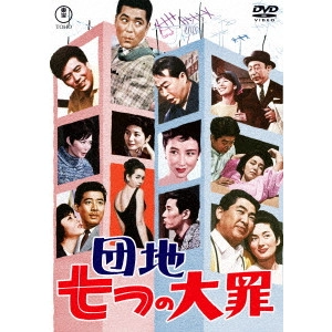 YASUKI CHIBA / 千葉泰樹 / 団地七つの大罪