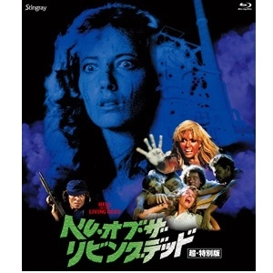 ブルーノ・マッティ / ヘル・オブ・ザ・リビングデッド 超・特別版