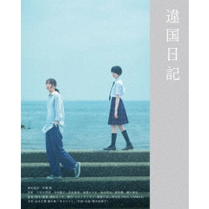 NATSUKI SETA / 瀬田なつき / 違国日記
