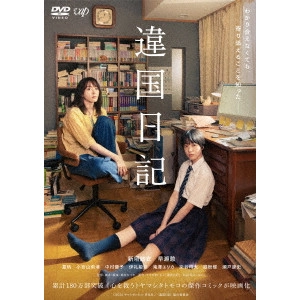 NATSUKI SETA / 瀬田なつき / 違国日記