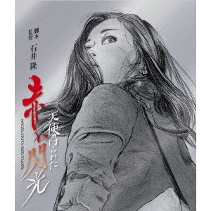 TAKASHI ISHII / 石井隆 / 天使のはらわた 赤い閃光